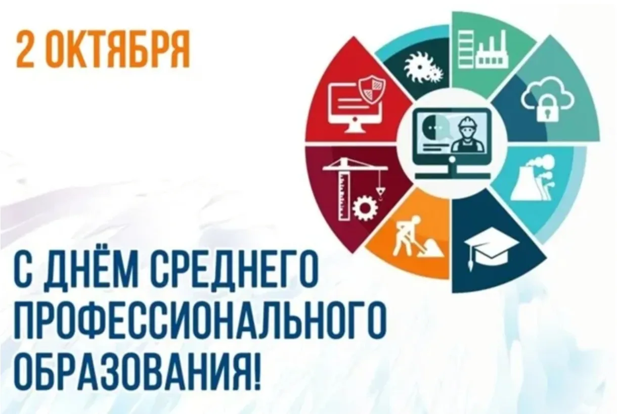 С Днем среднего профессионального образования!