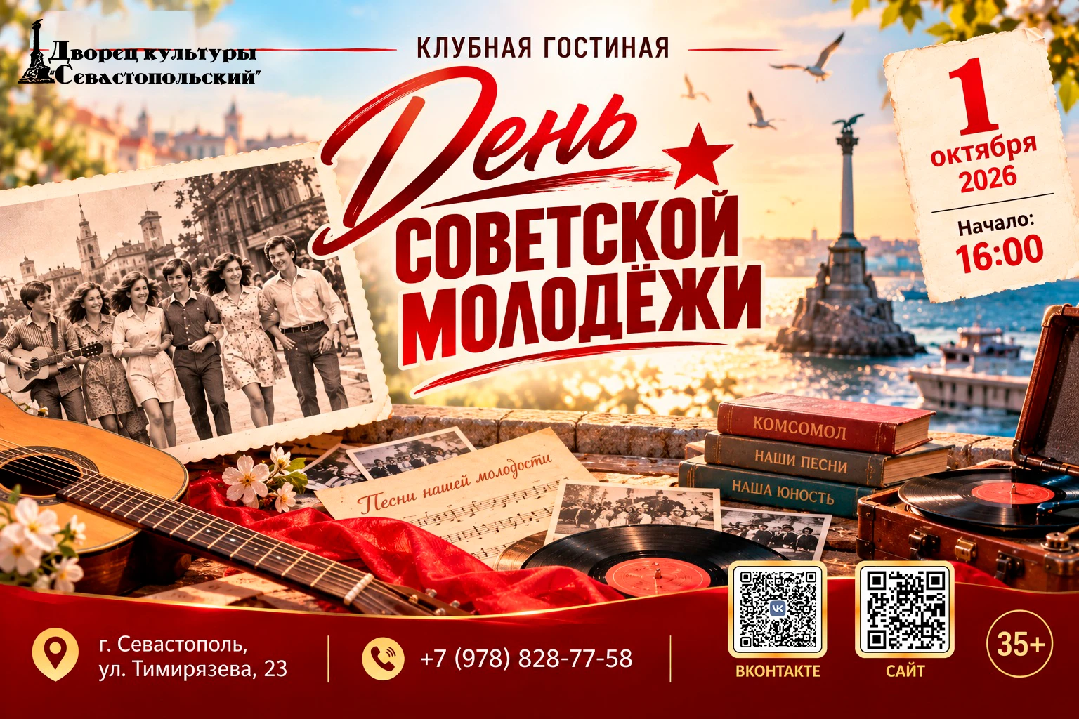 У каждого поколения есть песни, которые возвращают в молодость. 1 октября в ДК «Севасто...