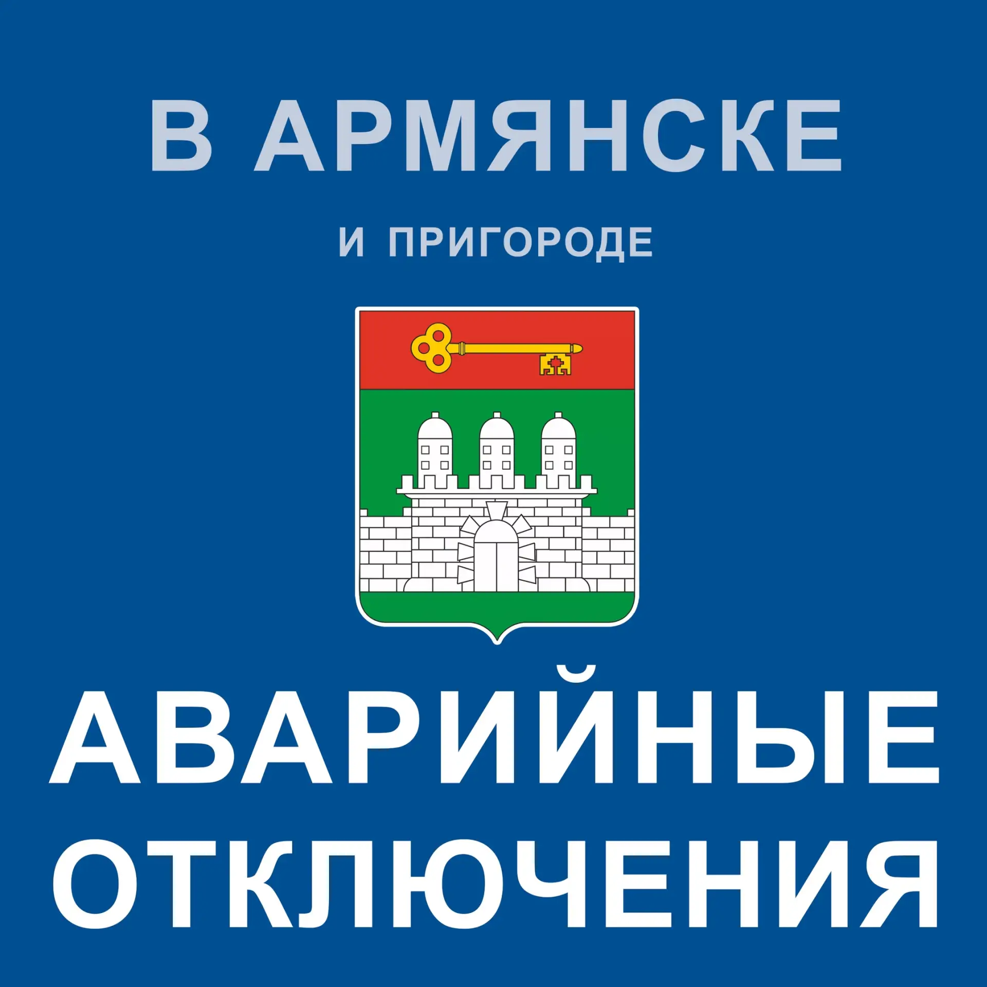 👉 Информируем об отключениях в Армянске и пригороде

Уважаемые жители и гости ГО Армянск. Краснопер