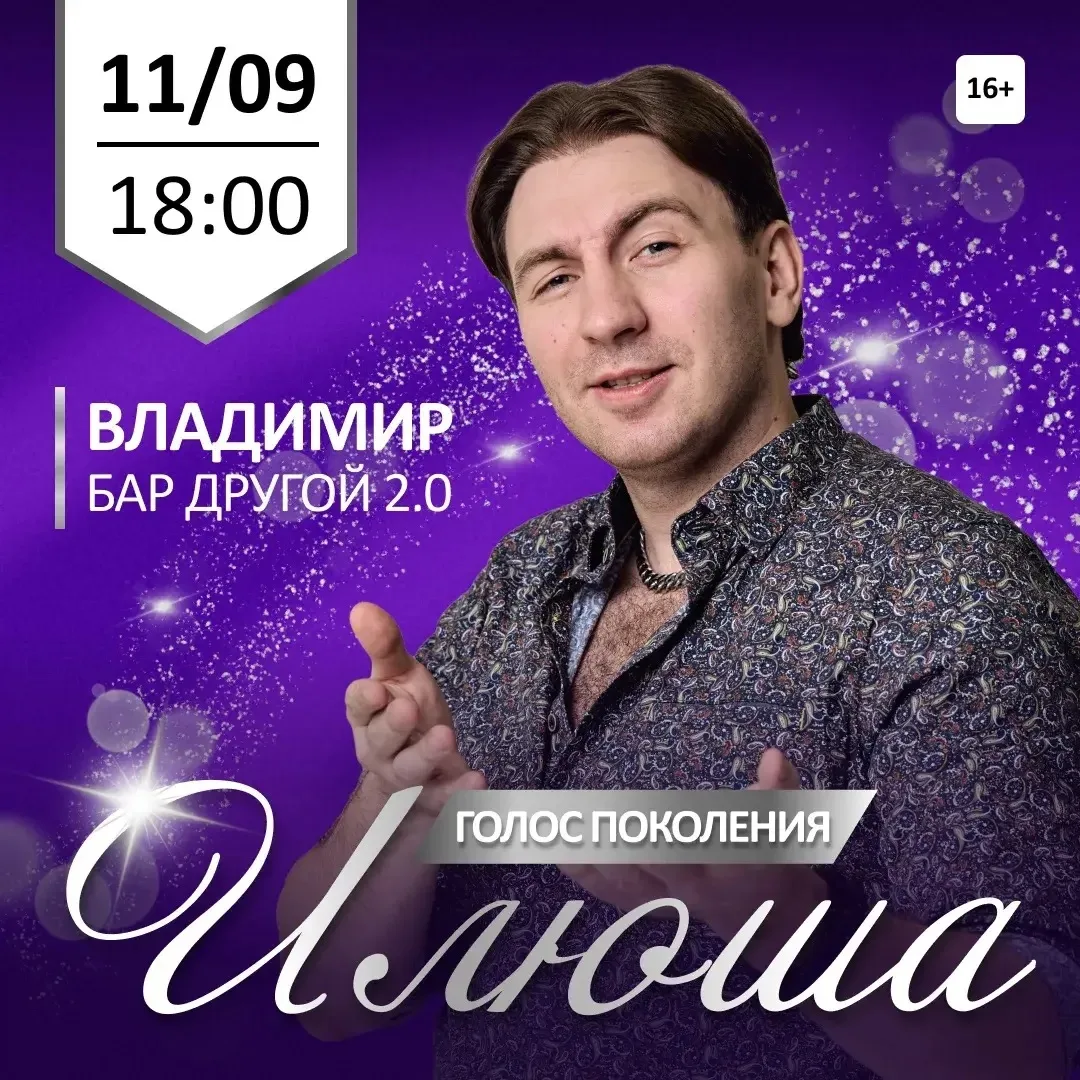 🔥 11 СЕНТЯБРЯ — ИЛЮША ВО ВЛАДИМИРЕ
