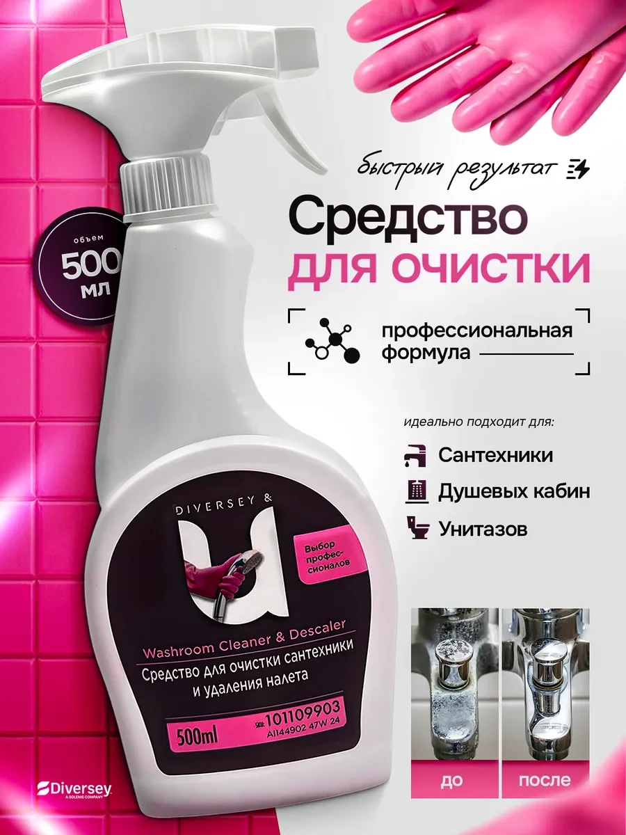⚡️ Антиналет средство очистки для ванной комнаты 0.5л, diversey