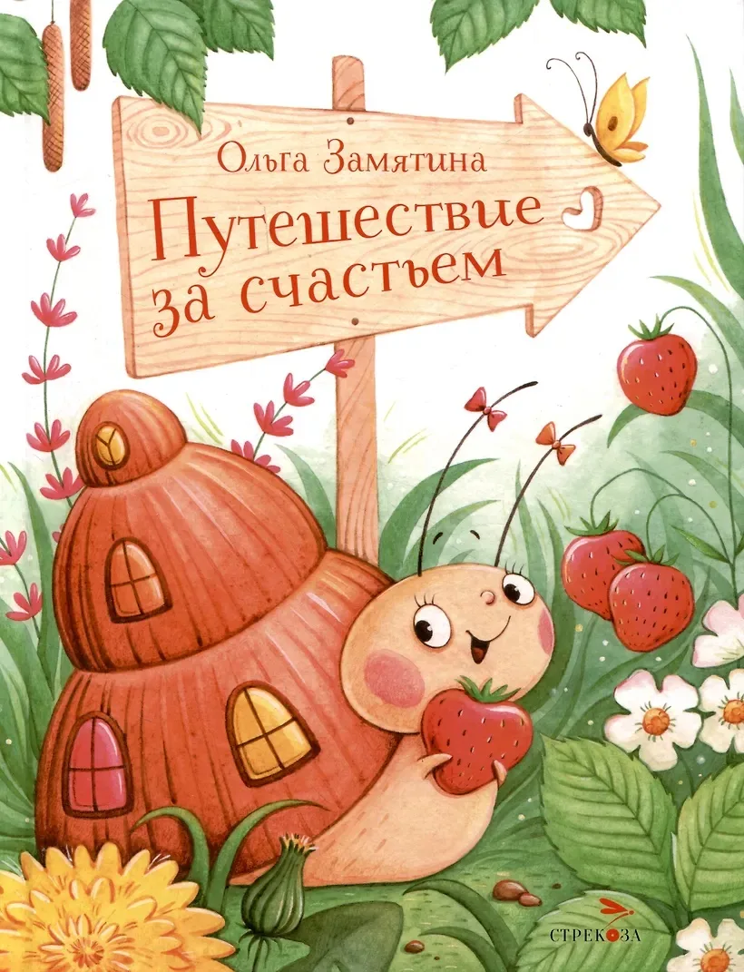 КНИЖНЫЕ НОВИНКИ

«Путешествие за счастьем» Ольги Замятиной — сказка, которая тихо и мудро учит главн