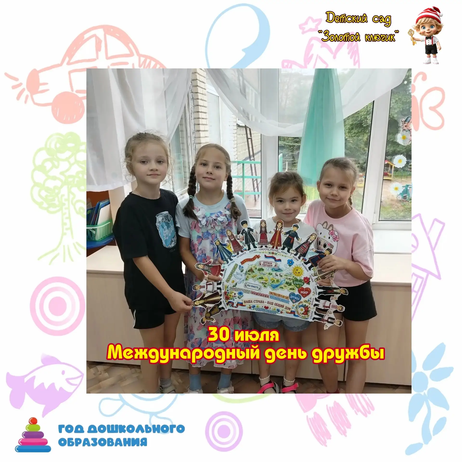 👫 30 июля — Международный день дружбы!

У нас в детском саду праздник прошёл ярко и творчески: ребя