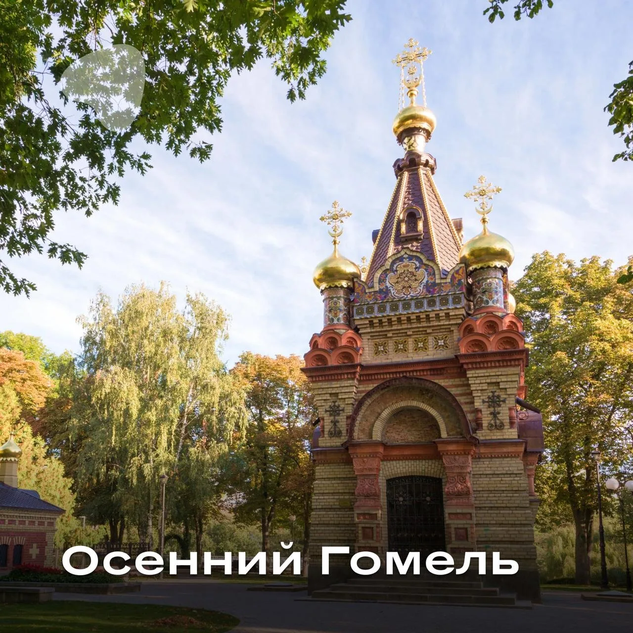 Гомель в сентябре — это золото парка над рекой Сож и тишина дворца Румянцевых-Паскевиче...