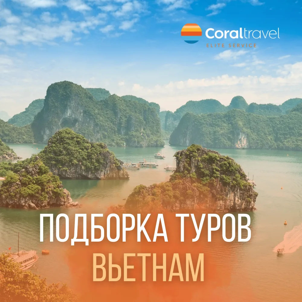 🇻🇳 Вьетнам ждёт!   Берите купальник и паспорт - остальное мы уже приготовили. Подготовили выгодные п