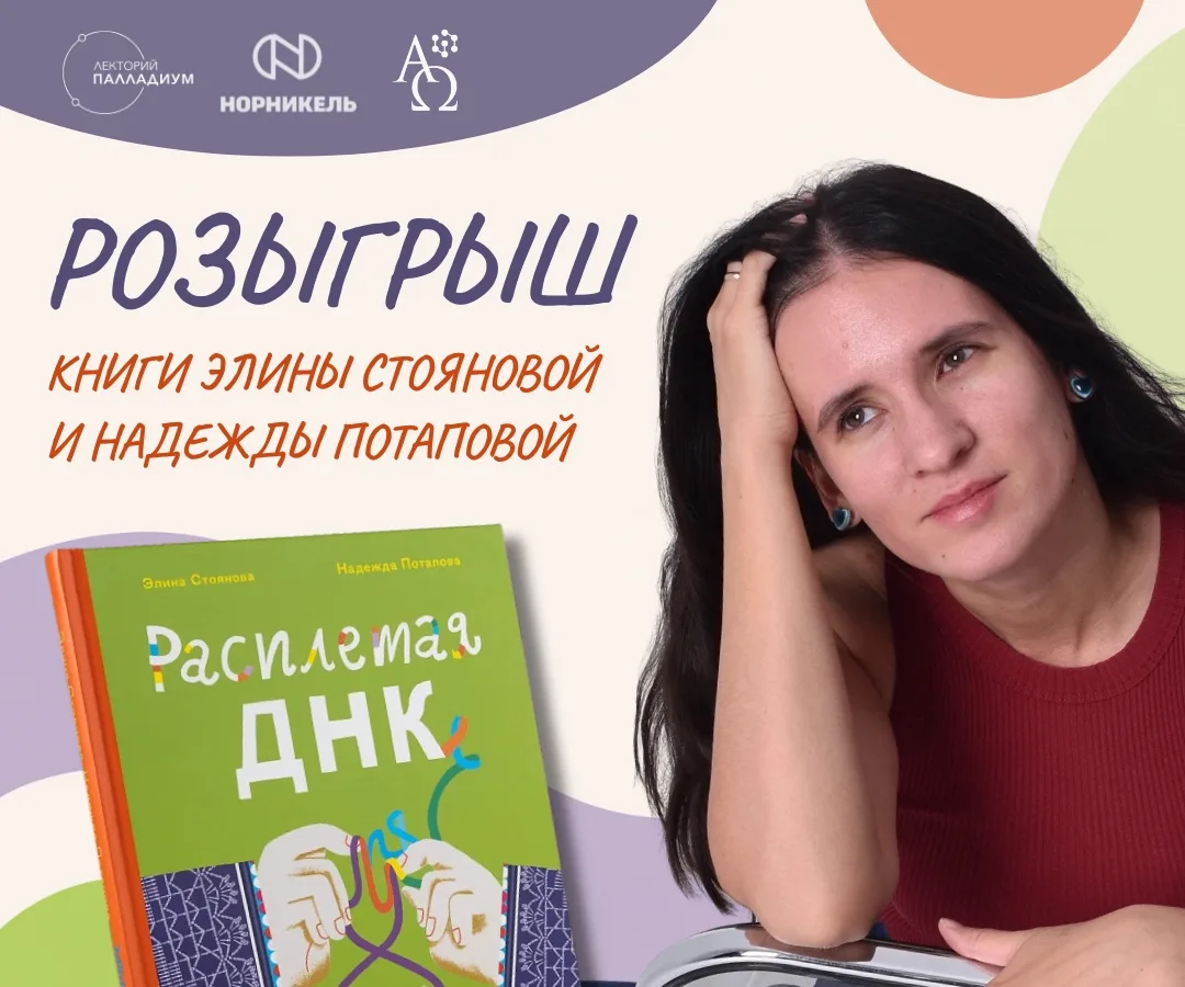 РОЗЫГРЫШ КНИГИ «Расплетая ДНК» в ВК! 🧬