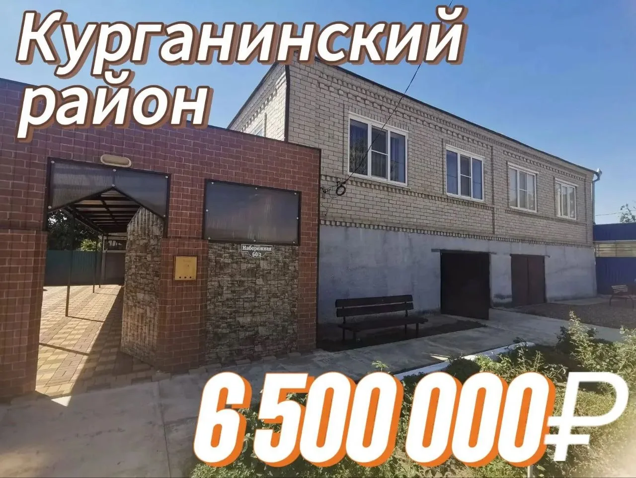👨‍👩‍👧‍👦 Дом для большой семьи 

🌐 Дом расположен: Краснодарский край, Курганинский район

Общая