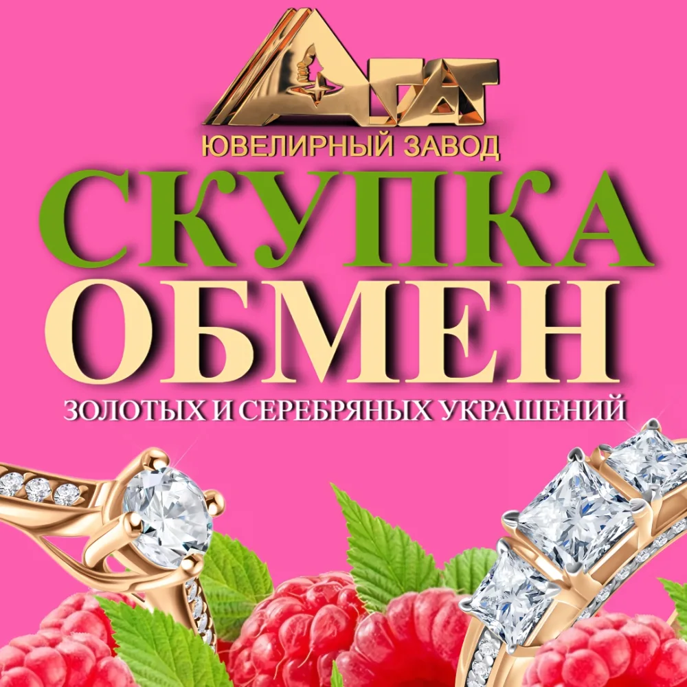 💎 💎 💎 СКУПКА, ОБМЕН И РАСПРОДАЖА — ВСЁ В «АГАТ»! ✨