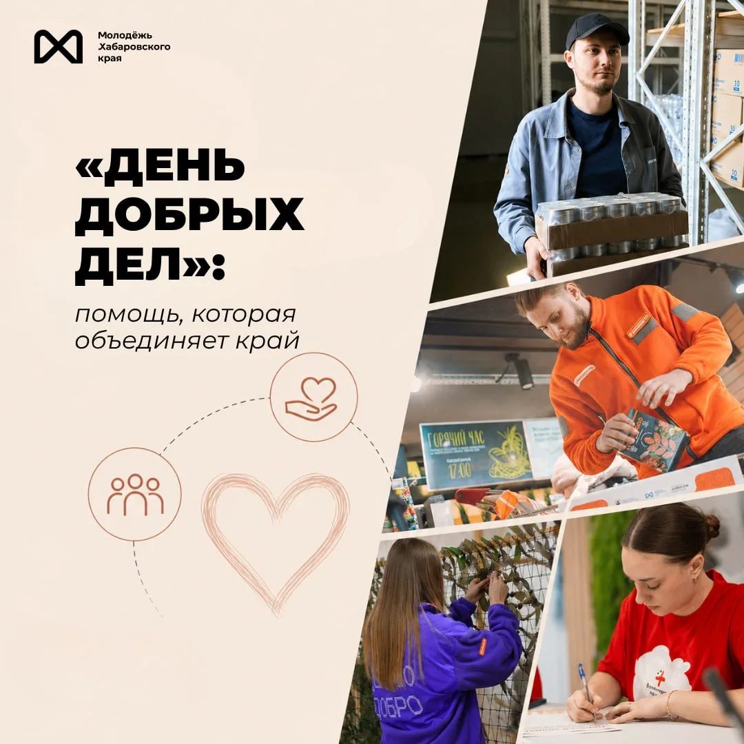 «День добрых дел» объединяет тех, кто готов помогать и вносить вклад в общее дело 🤝
