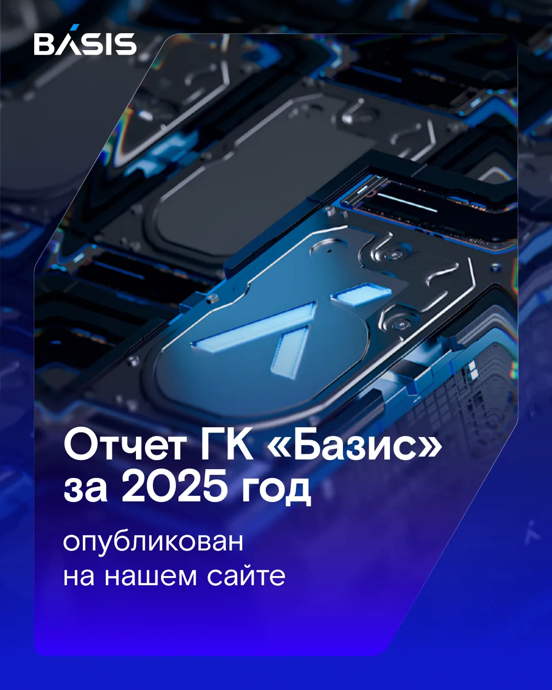 📈 Друзья, наш годовой отчет за 2025 год уже на сайте! Прошлый год стал для «Базиса» по...