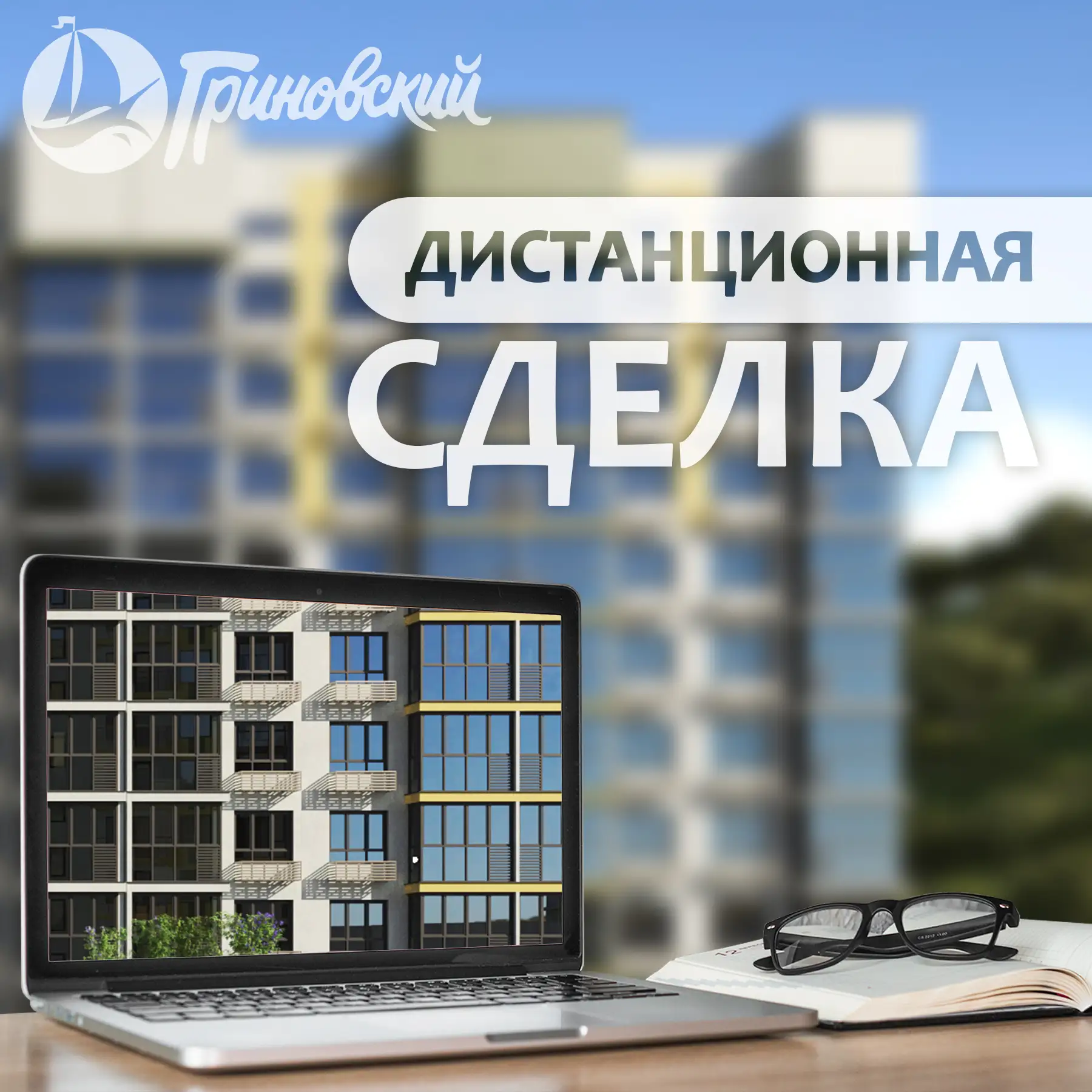 «Хочу купить квартиру удалённо — это возможно?»
Да, возможно. Это уже давно удобный формат покупки.
