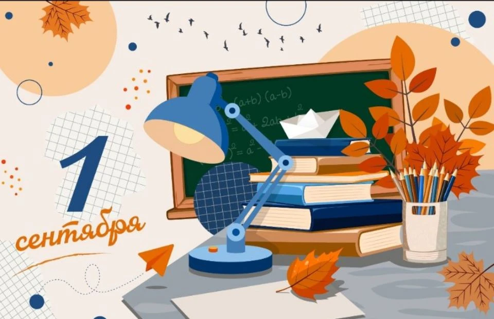 📚С Днем знаний!