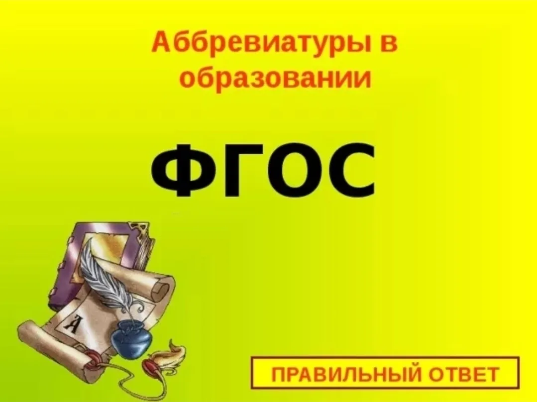 «ПФХД, ФОП, ФГИС, ППЭ…» — переводим с «административного» на человеческий 📚

Родители часто видят в