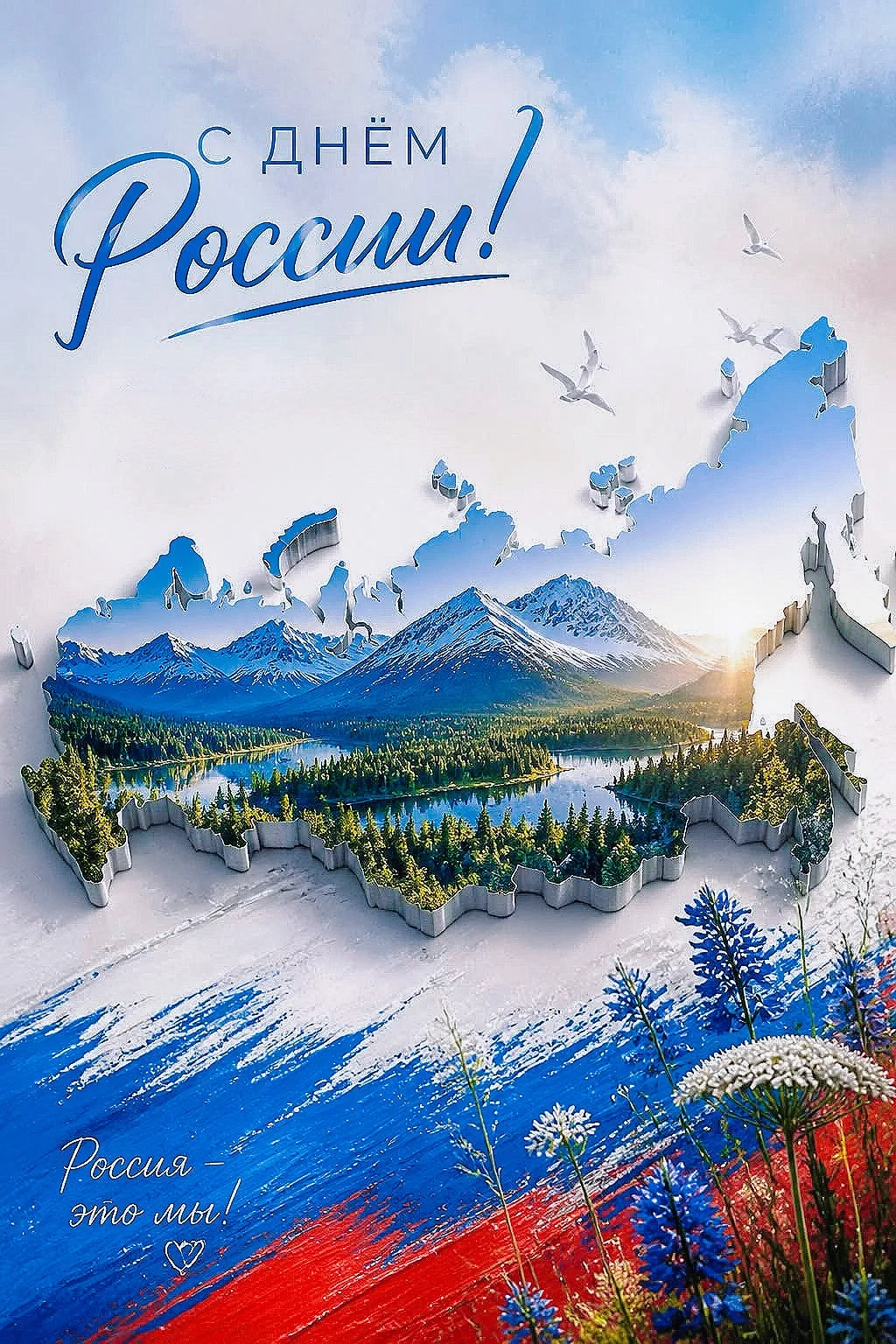 🇷🇺 С Днём России! ✨

Сегодня мы отмечаем праздник, который объединяет всех нас — людей разных поко