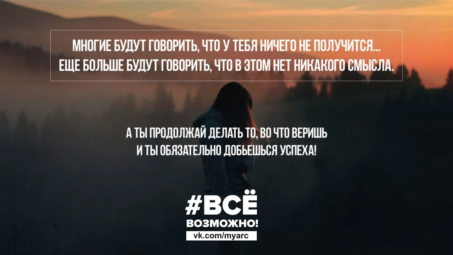 Все Возможно. Великие цитаты. Подпишись на @myarc