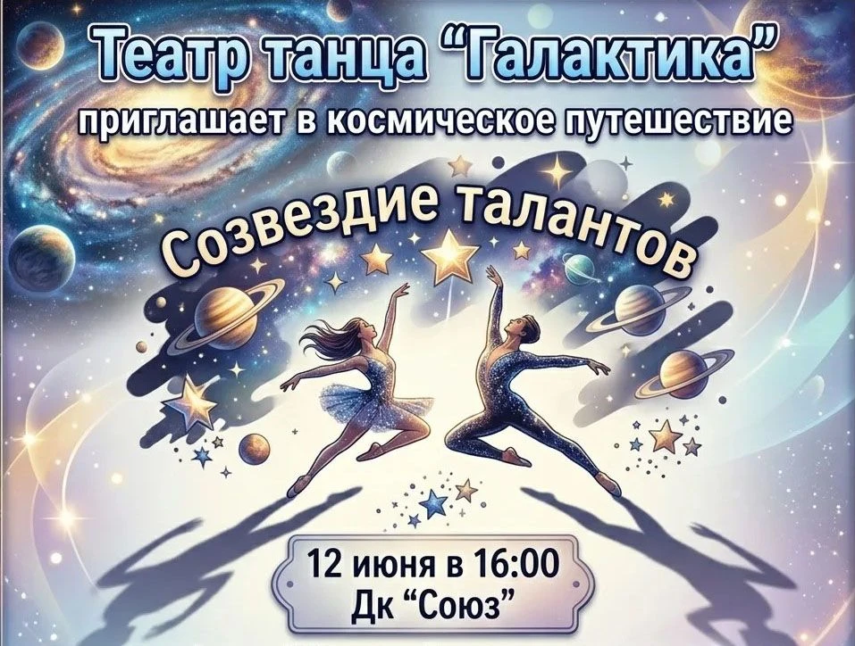 Театр танца «Галактика»