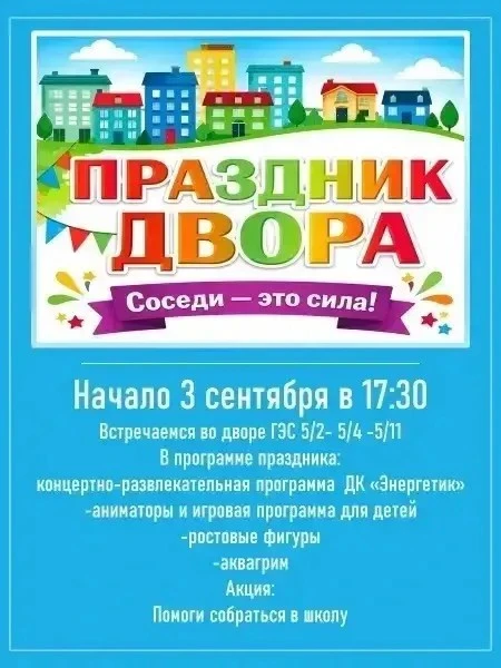 03 сентября 2026 года, в четверг,  в 17:30 состоится праздник двора во дворе дома 5/11 ...