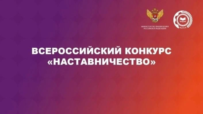 Всероссийский конкурс «Наставничество» проводится по исполнению плана мероприятий по реализации Конц