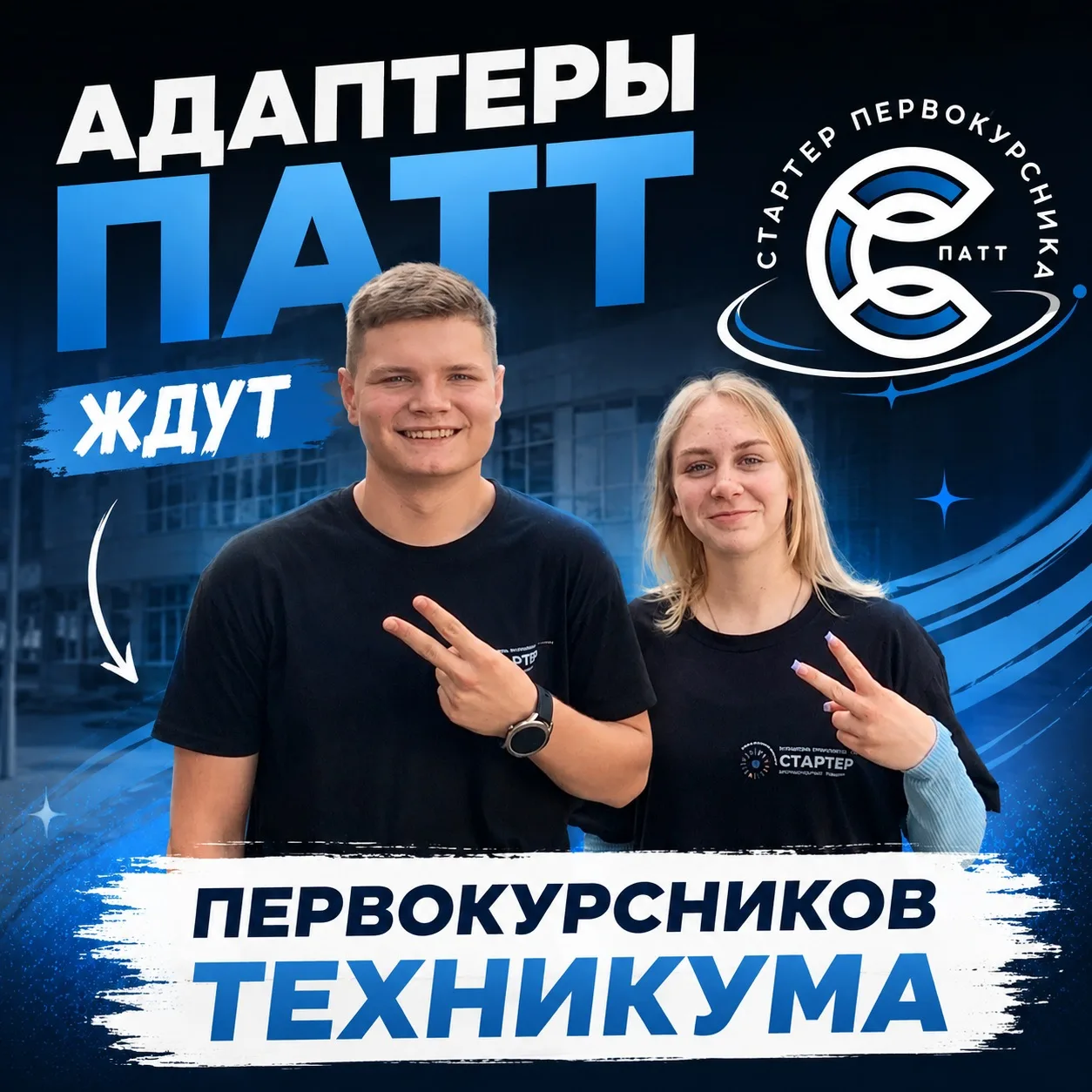 Стартеры готовы к знакомству 🤝