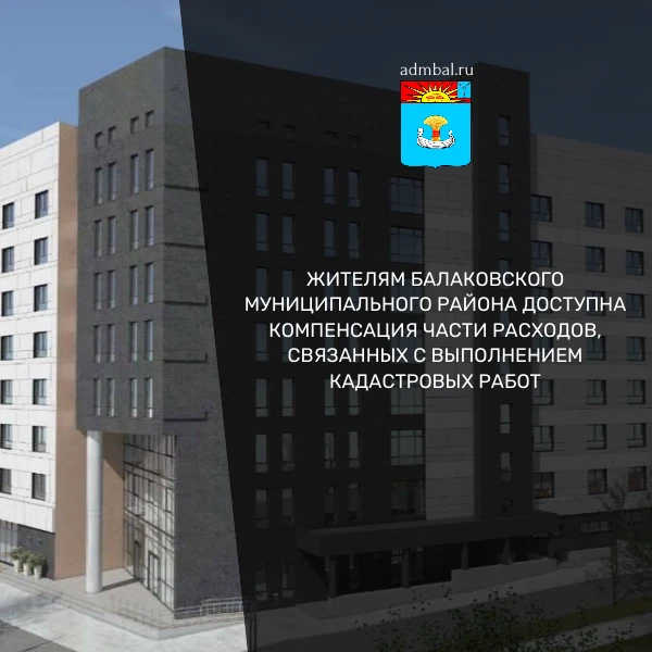 Компенсация расходов на кадастровые работы для жителей Балаковского района
