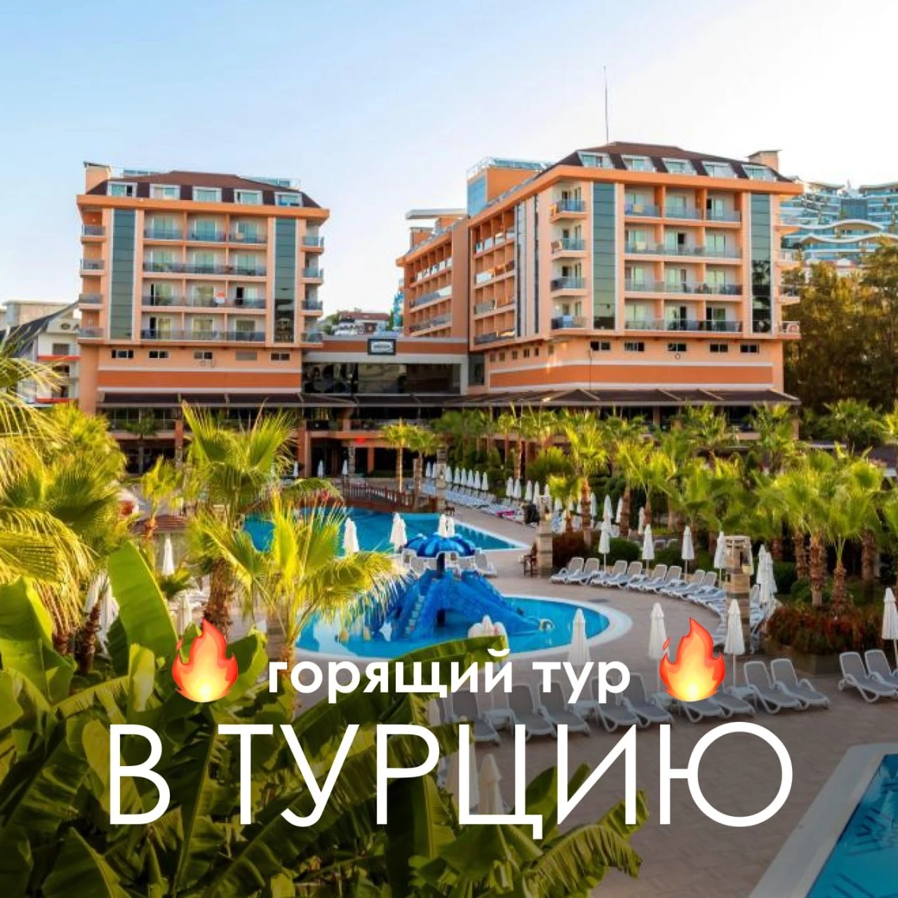 🔥 ГОРЯЩАЯ ТУРЦИЯ УЛЬТРА ВСЕ ВКЛЮЧЕНО 10 НОЧЕЙ🔥