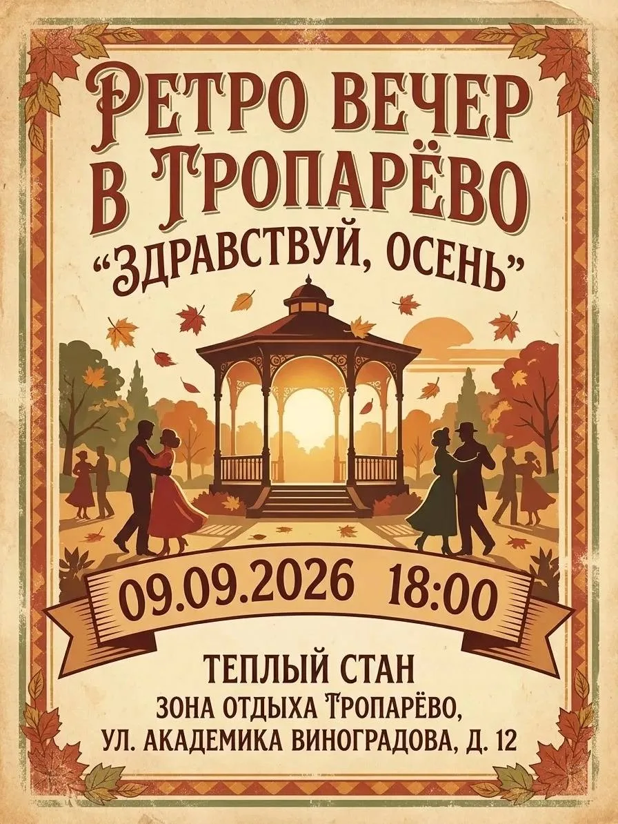 Сегодня в «Тропарево» пройдет осенний ретро-вечер. Для гостей проведут музыкальный конц...