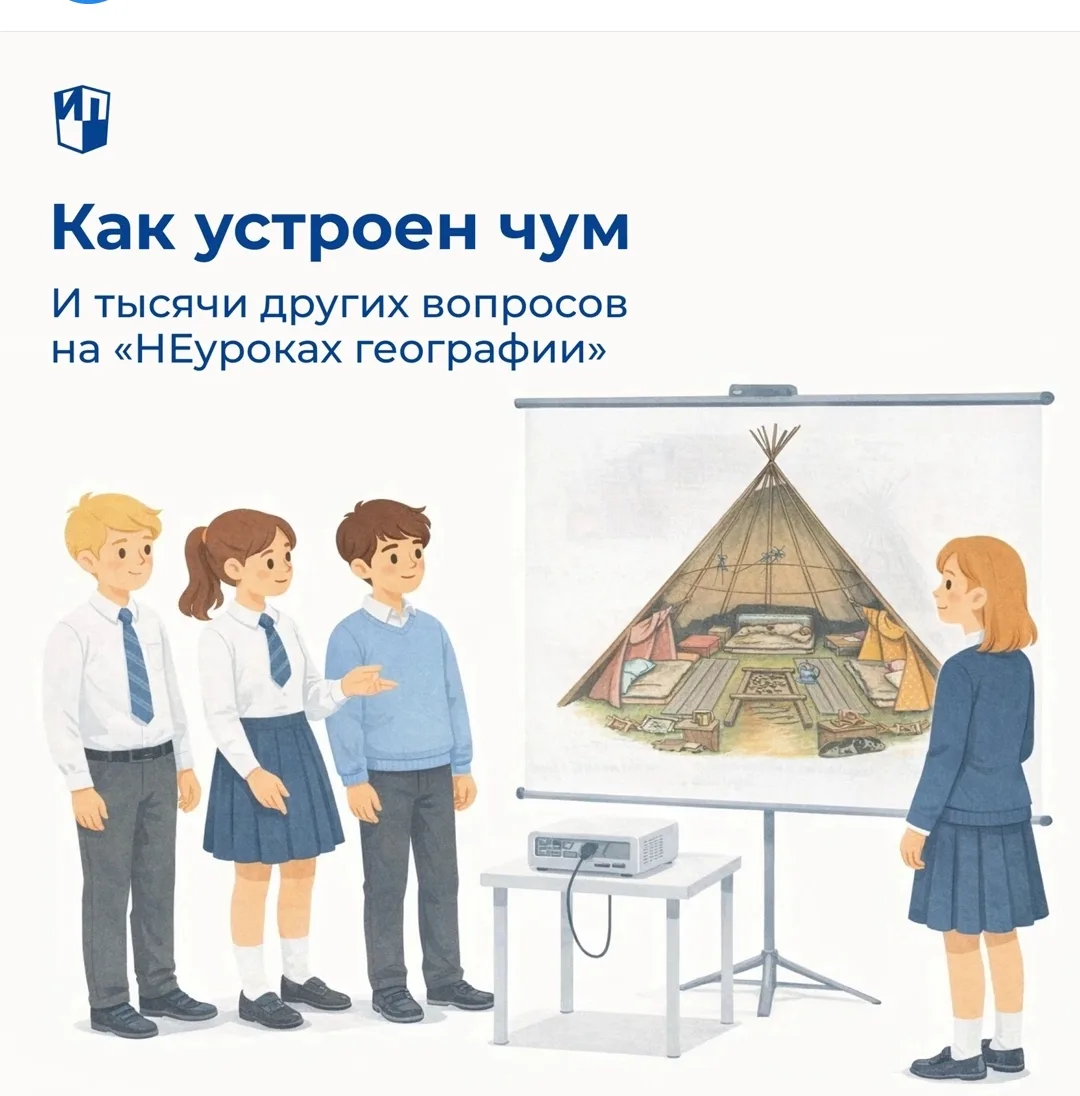 Что такое уроки географии, мы знаем. А что такое «НЕуроки»? Это проект Русского географического обще