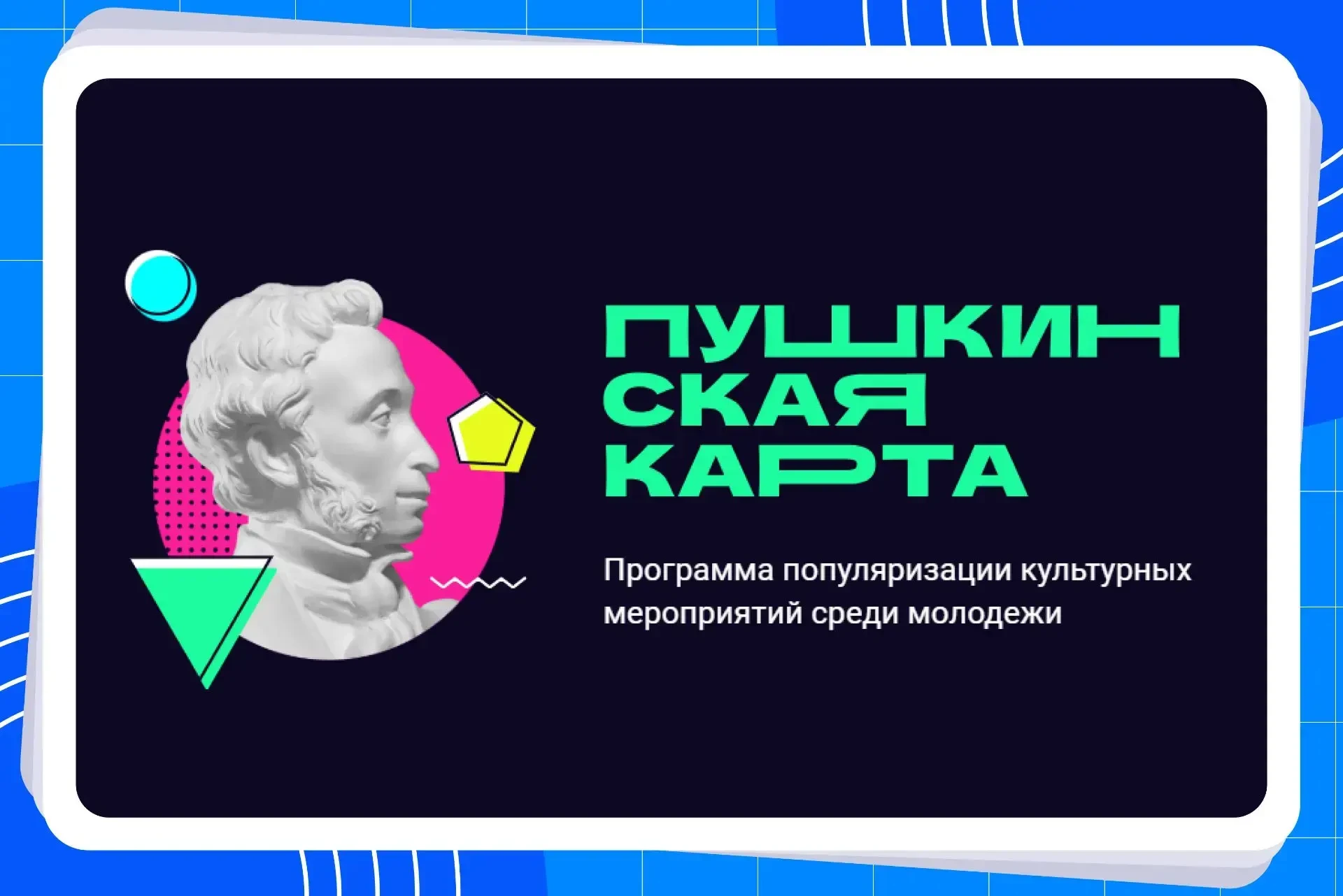 Федеральный проект «Пушкинская карта»✨