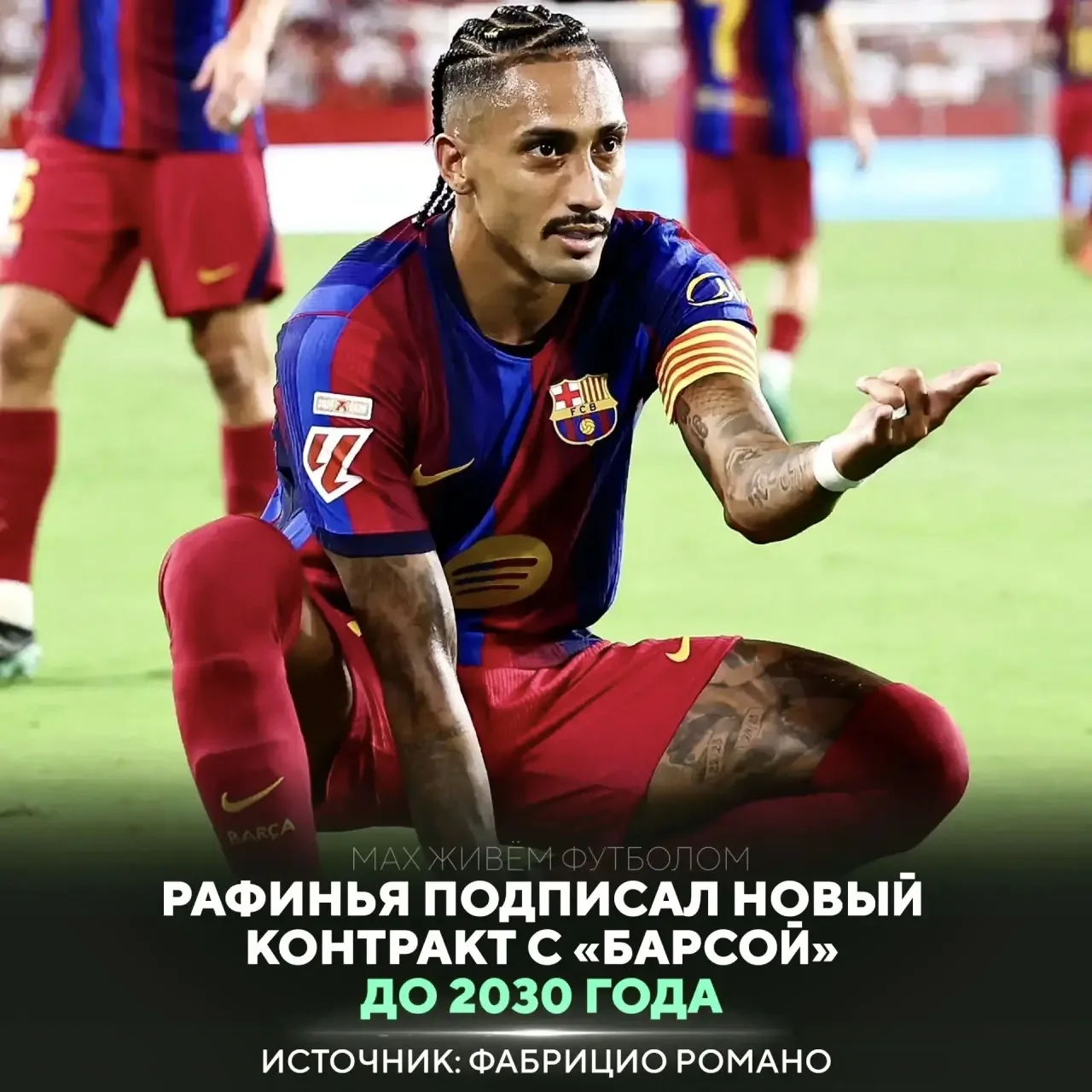 Рафинья остаётся в «Барселоне» до 2030 года 👀
