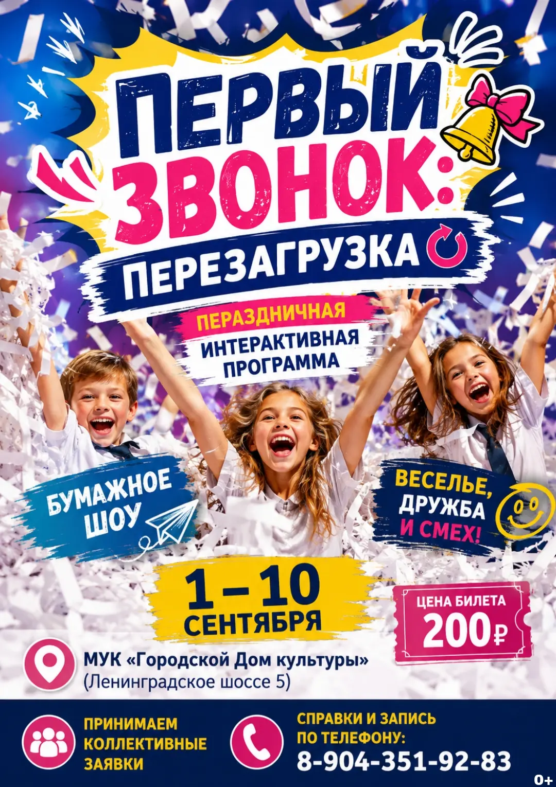 🎉📚 ПЕРВЫЙ ЗВОНОК: ПЕРЕЗАГРУЗКА! 📚🎉