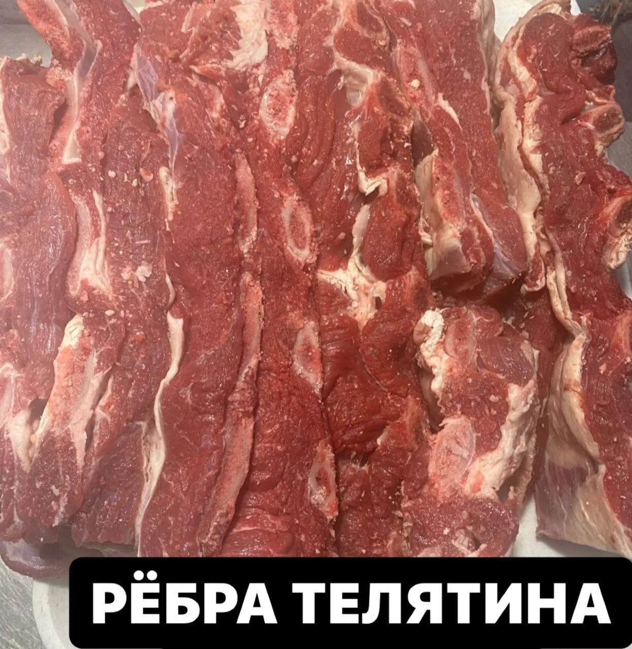 %АКЦИЯ% РЕБРА ТЕЛЯТИНА 8️⃣5️⃣0️⃣ руб кг