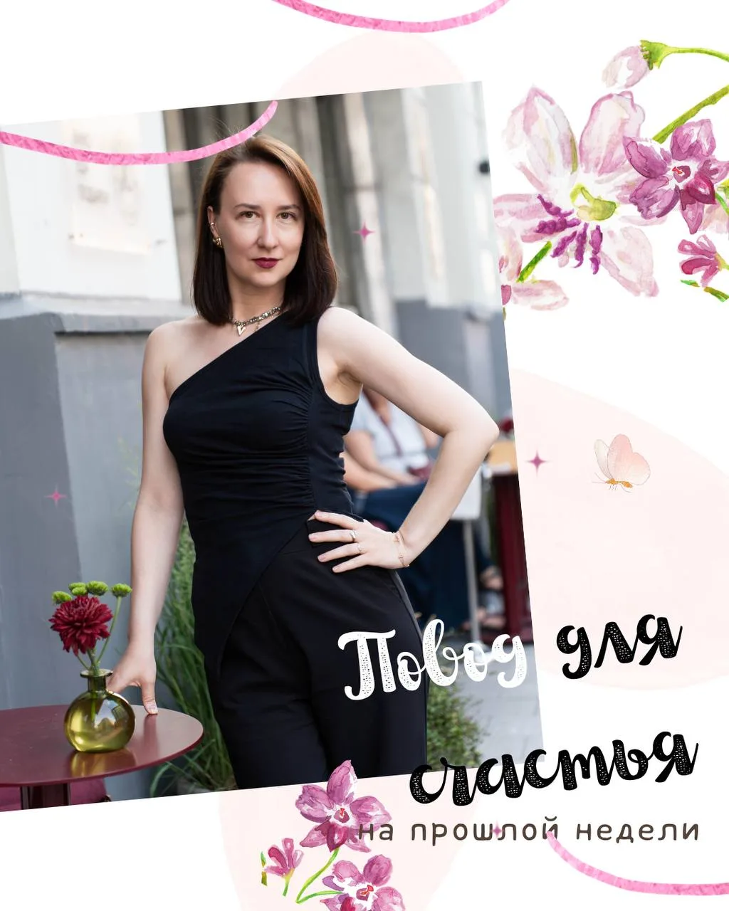 Прошлая неделя была полна ярких событий и эмоций❤️