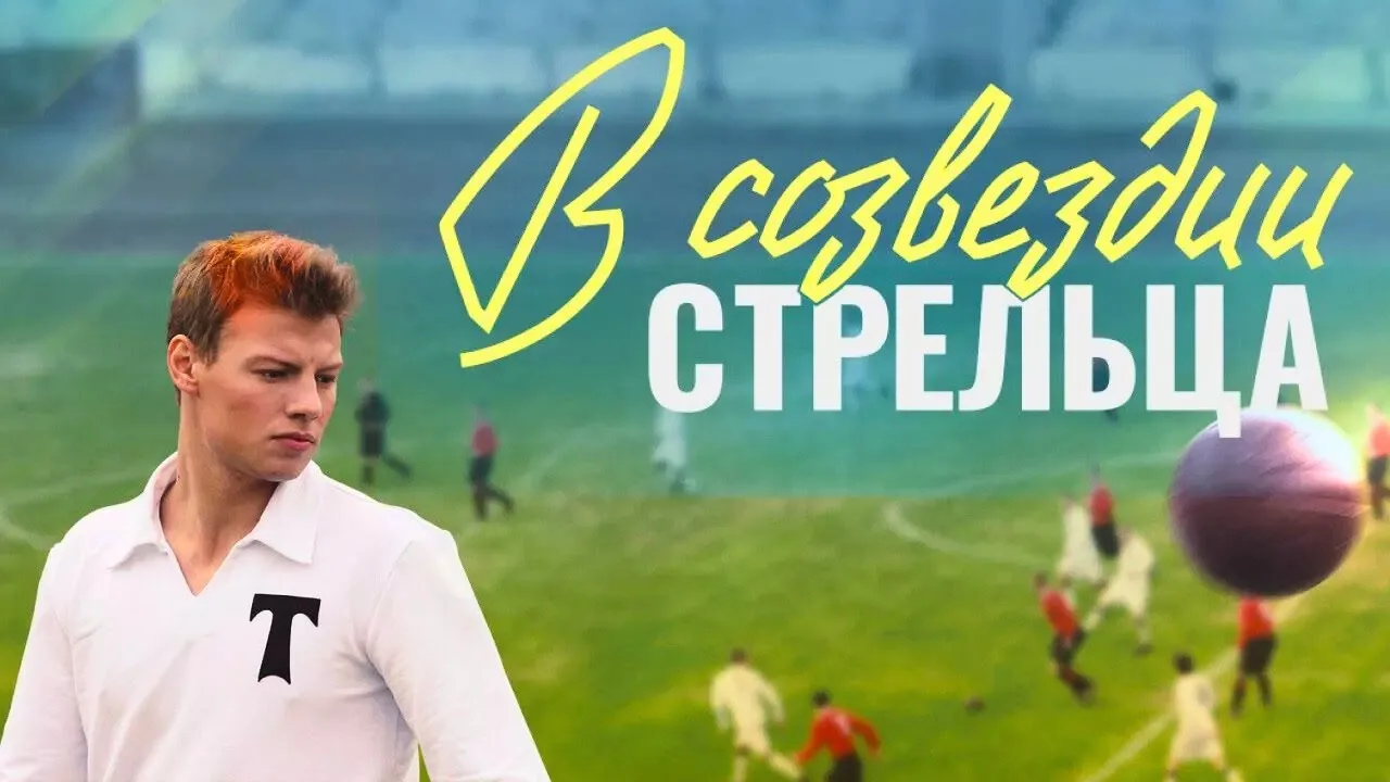 Сериал «В созвездии Стрельца»