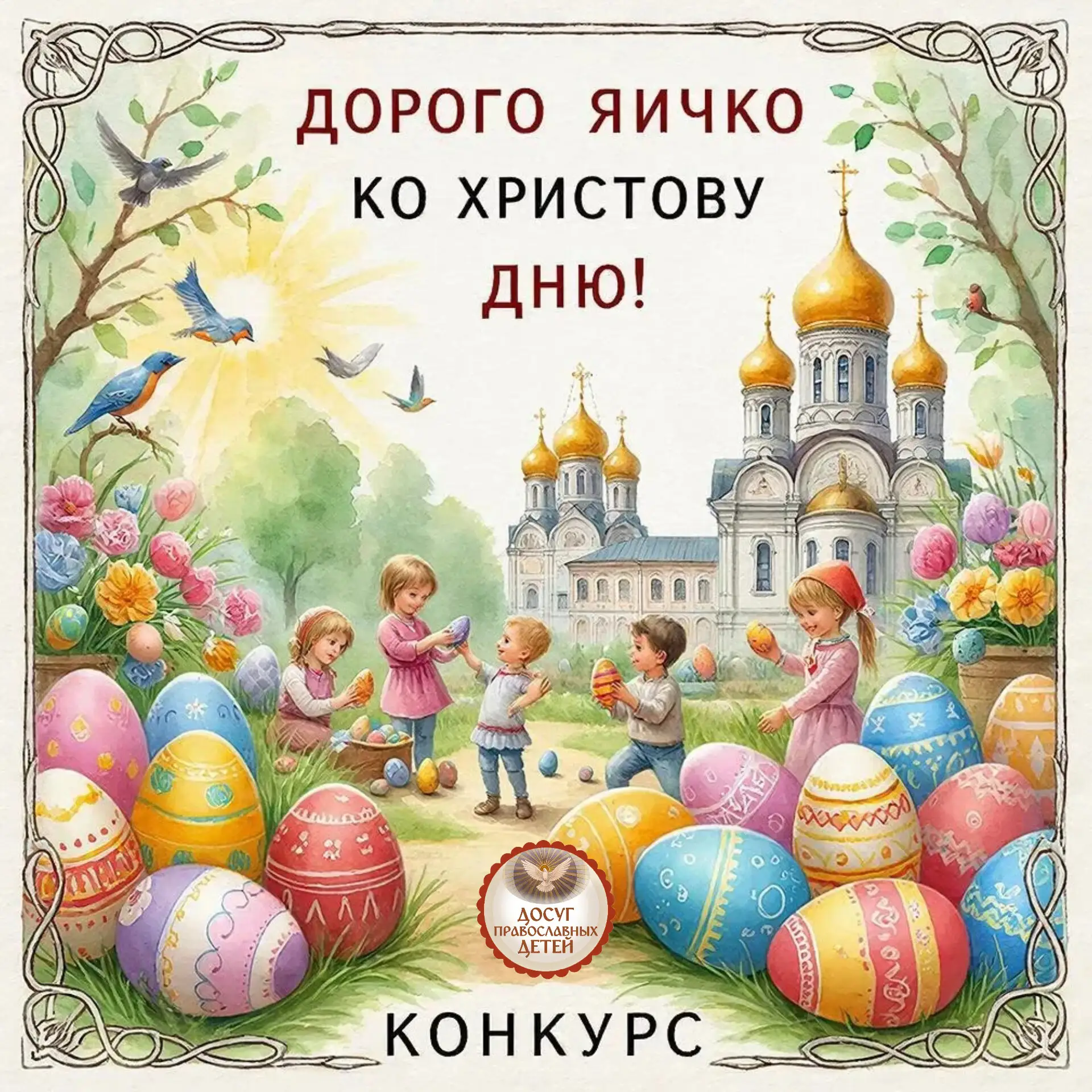 🌸 🥚🎨 Объявляем семейный пасхальный конкурс! «ДОРОГО ЯИЧКО КО ХРИСТОВУ ДНЮ»