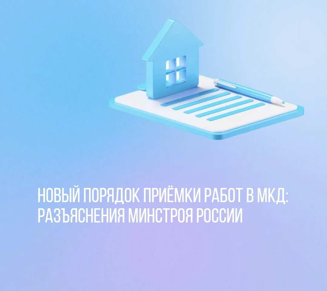 Новый порядок приёмки работ в МКД: разъяснения Минстроя России.