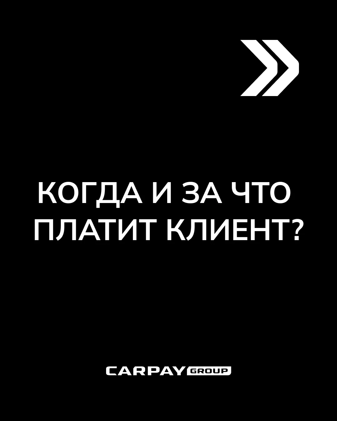 💰 КАКИЕ ПЛАТЕЖИ КЛИЕНТ ВНОСИТ ДО ПОКУПКИ АВТОМОБИЛЯ, А КАКИЕ — УЖЕ НА СЛЕДУЮЩИХ ЭТАПАХ?
