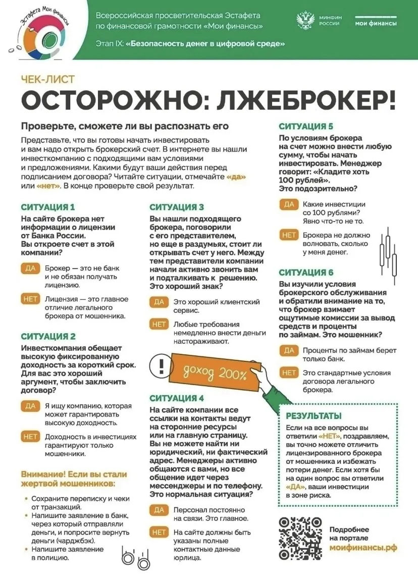 В рамках IX этапа Всероссийской просветительской эстафеты «Мои финансы»: «Безопасность ...