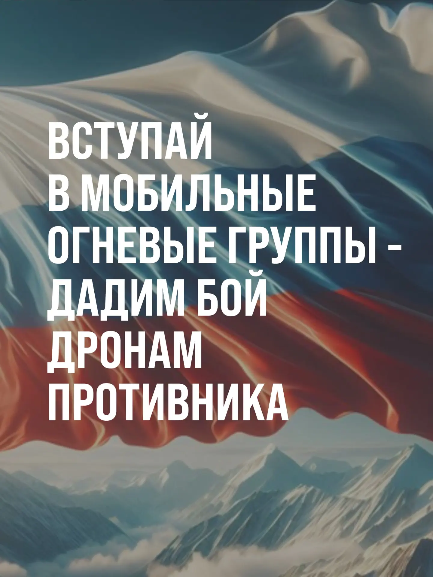 🇷🇺 Вступай в мобильные огневые группы – дадим бой дронам противника!