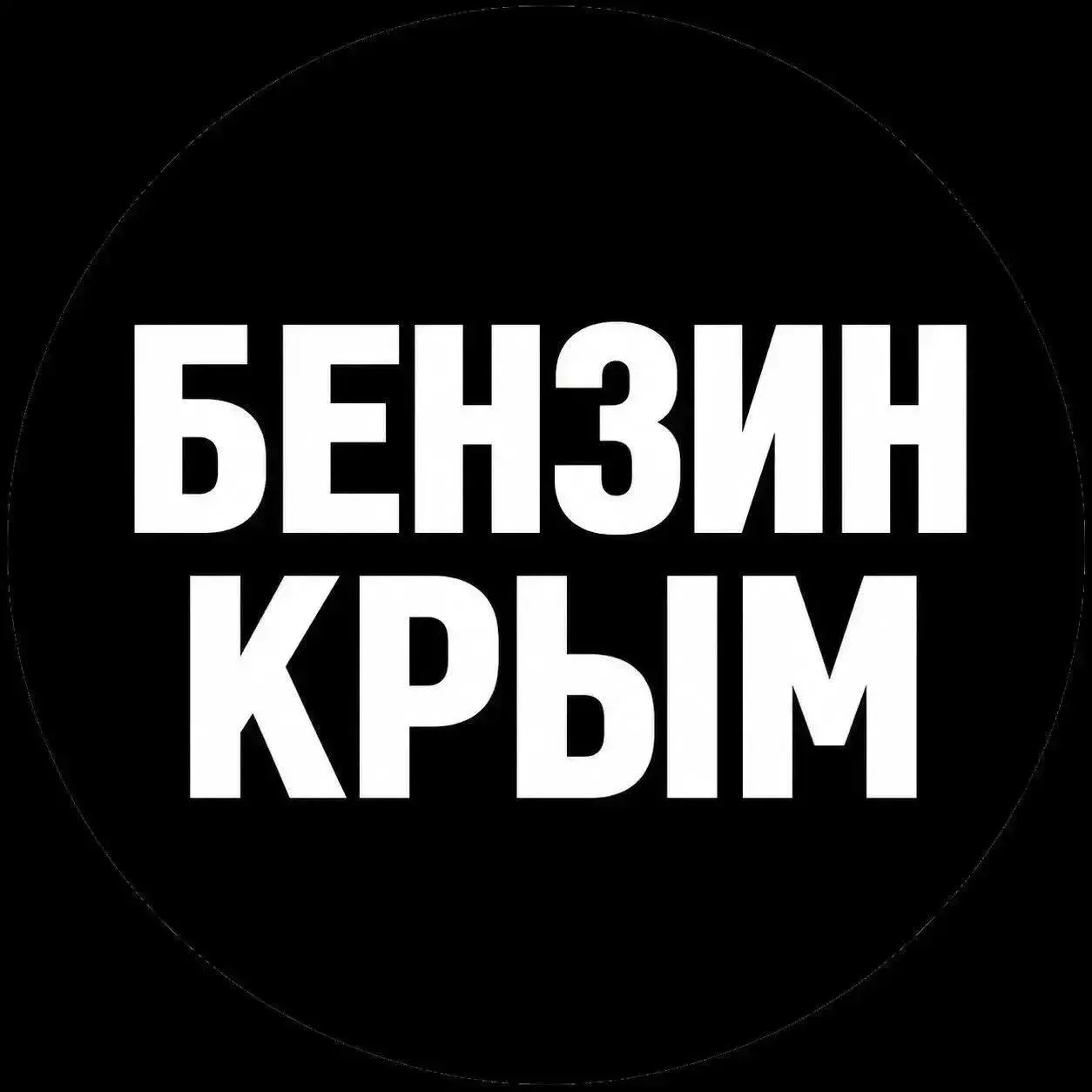 Список АЗС где сегодня 3 сентября с 18:00 можно в Крыму купить 95-й бензин по 100 рубле...