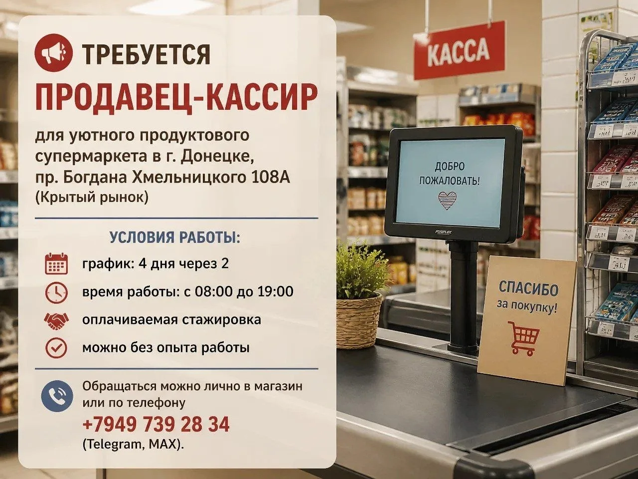 📣 Мы приглашаем ПРОДАВЦА-КАССИРА в наш продуктовый супермаркет г. Донецк, пр. Богдана ...