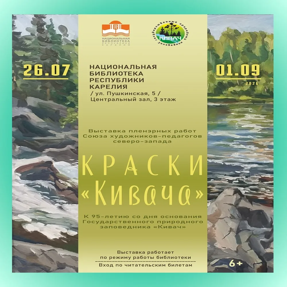 КРАСКИ «КИВАЧА» В НАЦИОНАЛЬНОЙ БИБЛИОТЕКЕ КАРЕЛИИ

Приглашаем всех желающих посетить художественную 