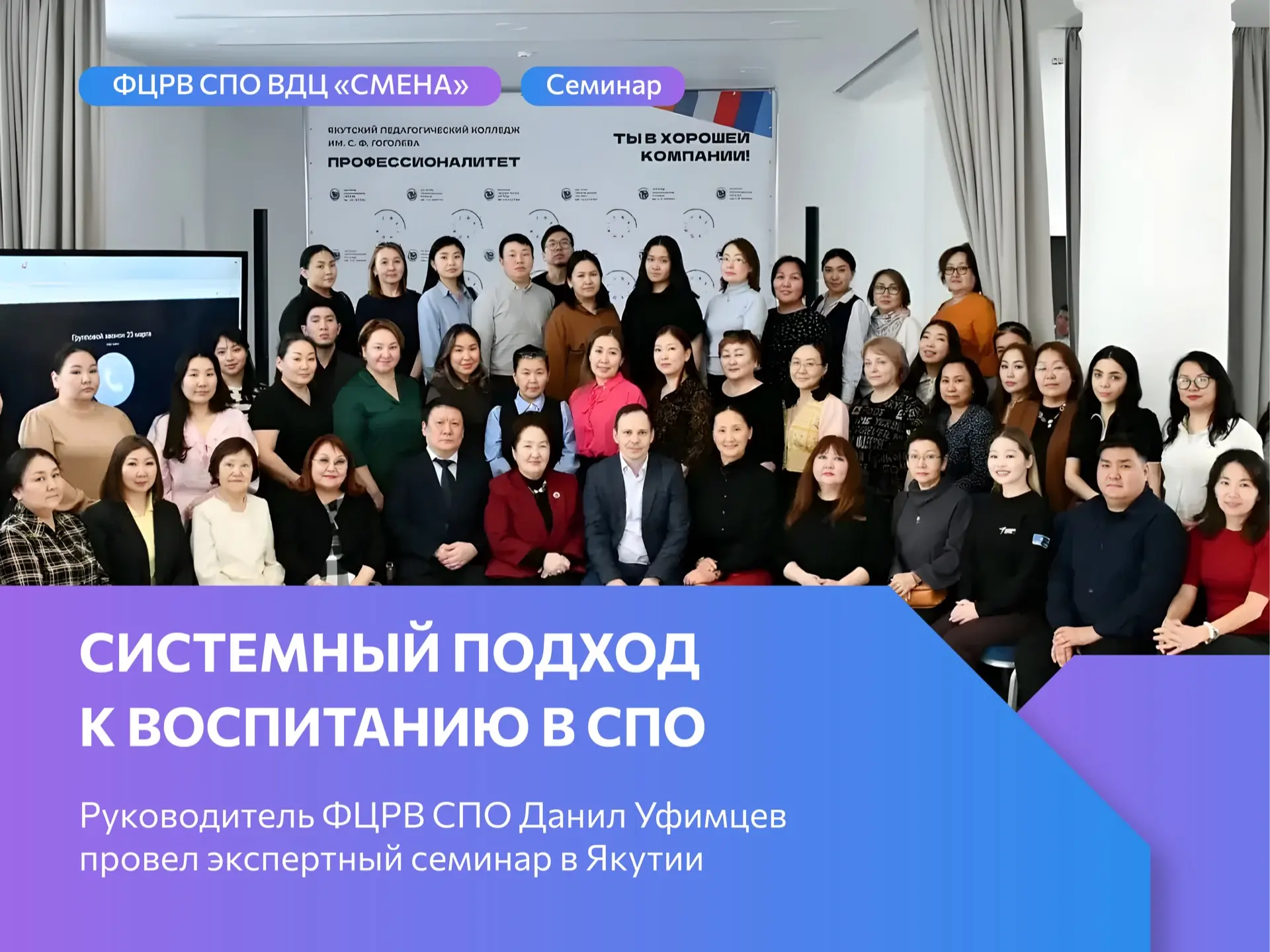 Системный подход к воспитанию в СПО: Данил Уфимцев провел экспертный семинар в Якутии📖