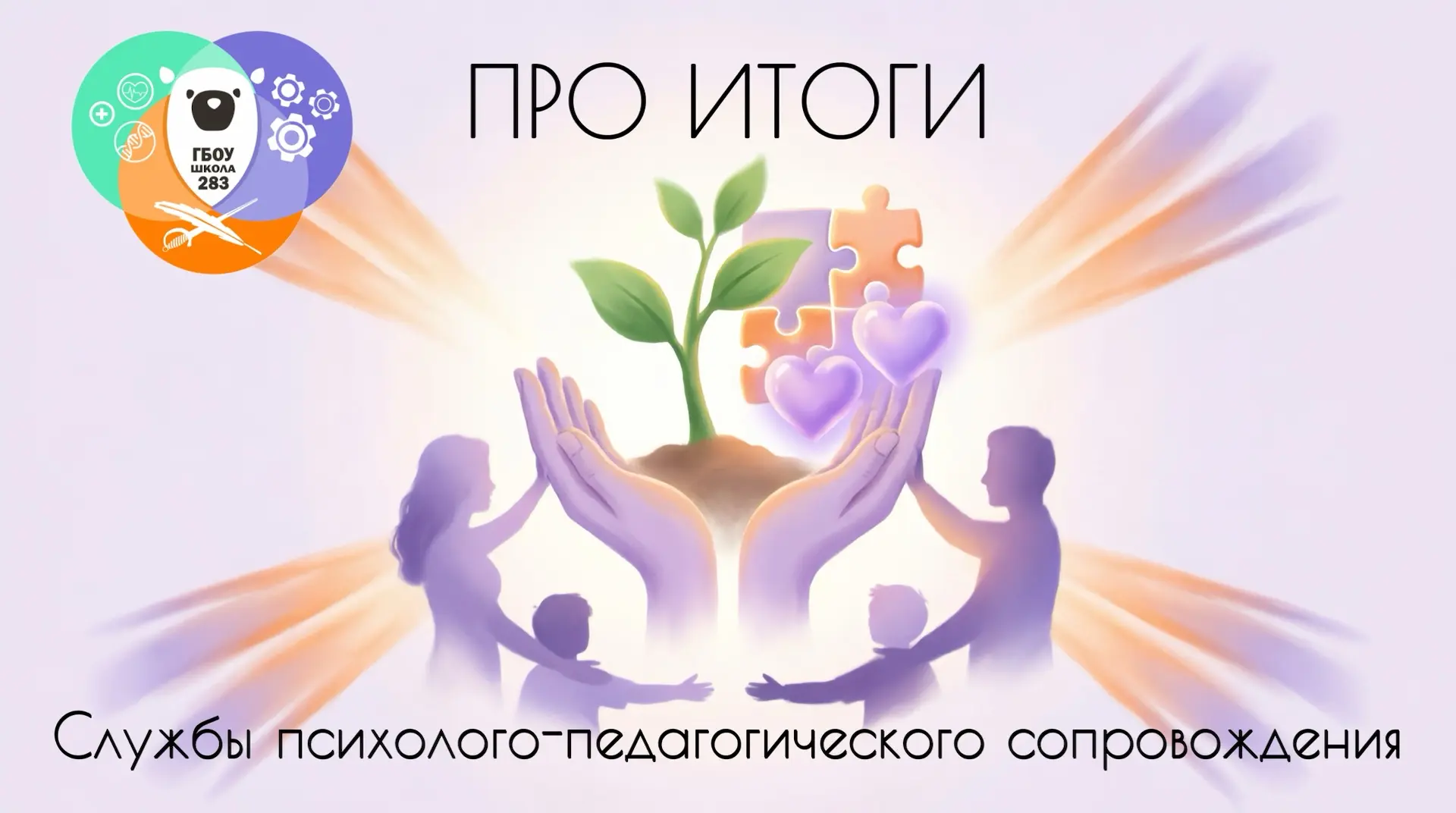 ✅ Итоговое совещание Службы психолого-педагогического сопровождения: год прожит не зря.

❓Как поддер