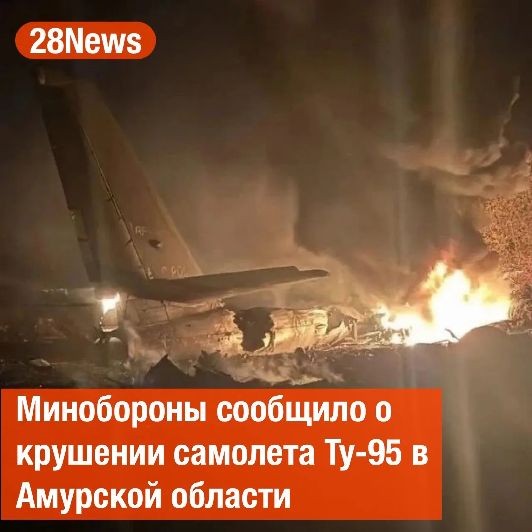 Экипаж разбившегося в Амурской области стратегического бомбардировщика Ту-95 отвел само...