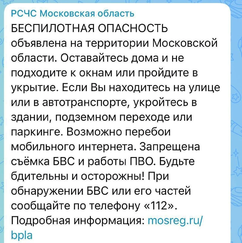 Беспилотная опасность объявлена в Московской области, - РСЧС