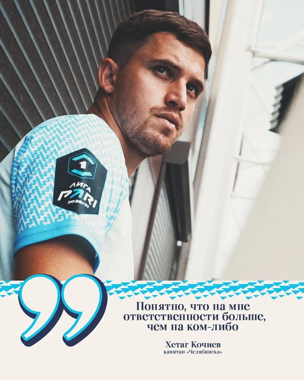 🎙️ Хетаг Кочиев: «Не припомню матчей, помимо игр с «Торпедо» и «Ротором», где мы по-фу...