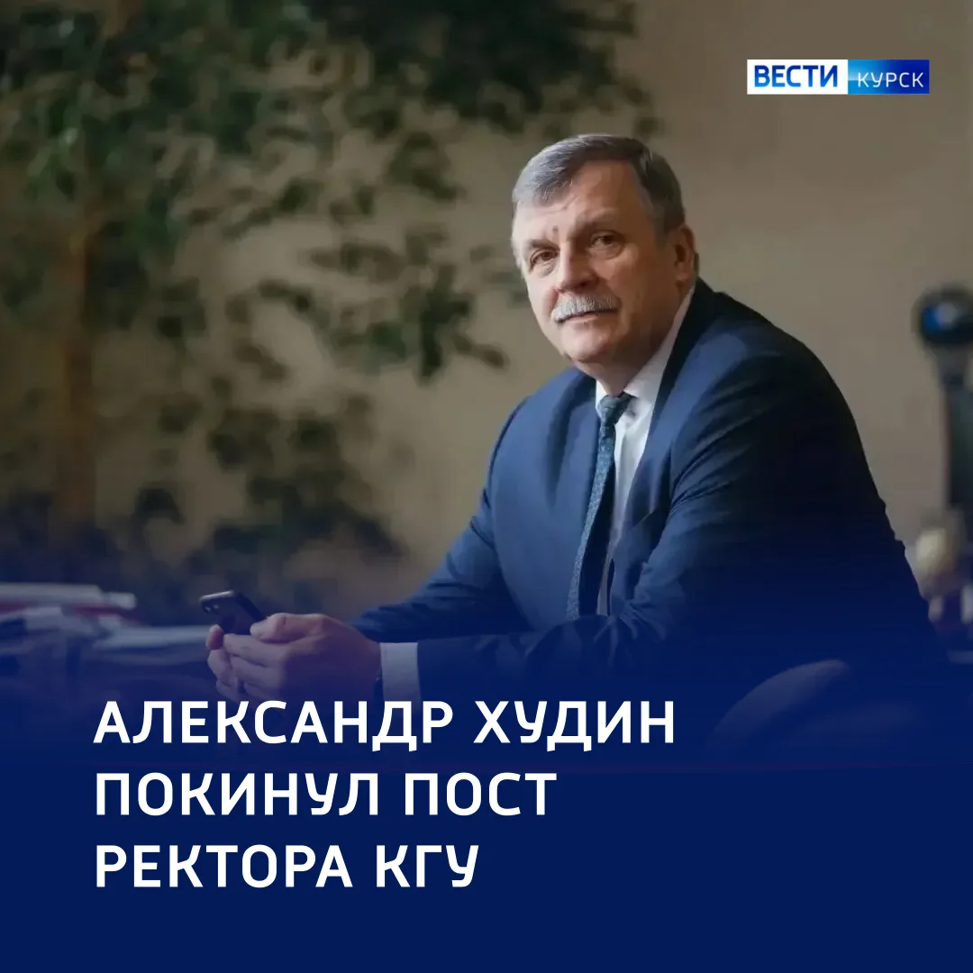 🎓 Смена руководства: ректор КГУ покинул свой пост

🔷 Сегодня Александр Худин провёл последний день