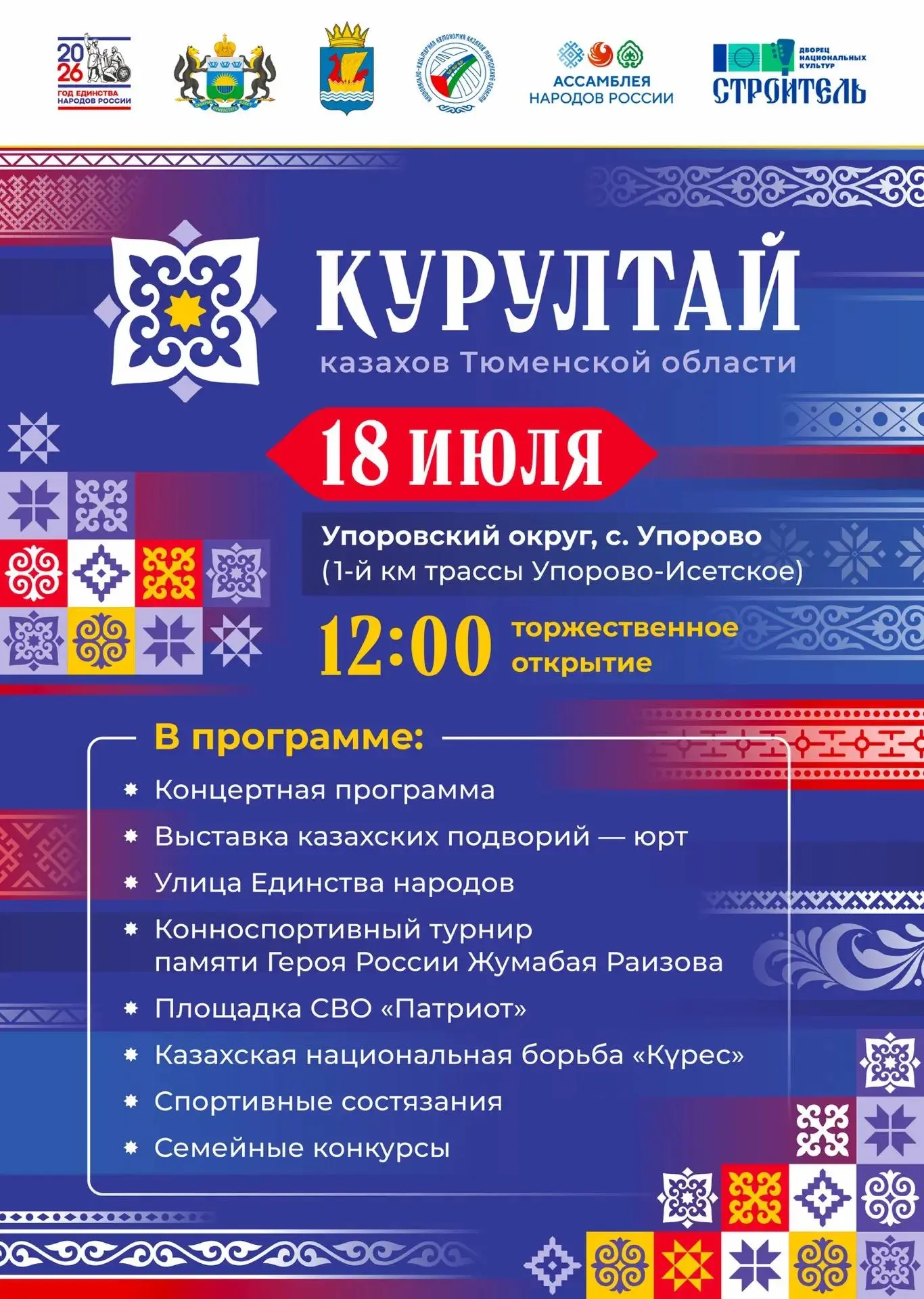Курултай казахов Тюменской области пройдет 18 июля в селе Упорово