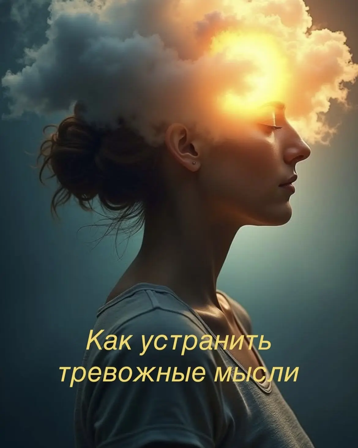 Бывает очень муторно и тяжело, когда плохая мысль цепляет и затягивает. Хорошая новость...
