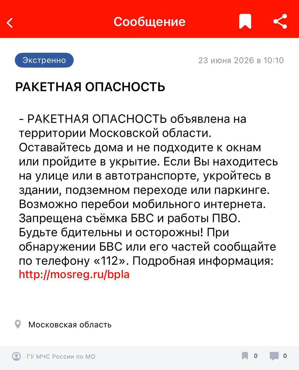 ❗️Ракетная опасность объявлена в Подмосковье.